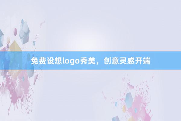 免费设想logo秀美，创意灵感开端
