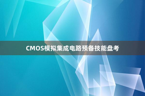 CMOS模拟集成电路预备技能盘考