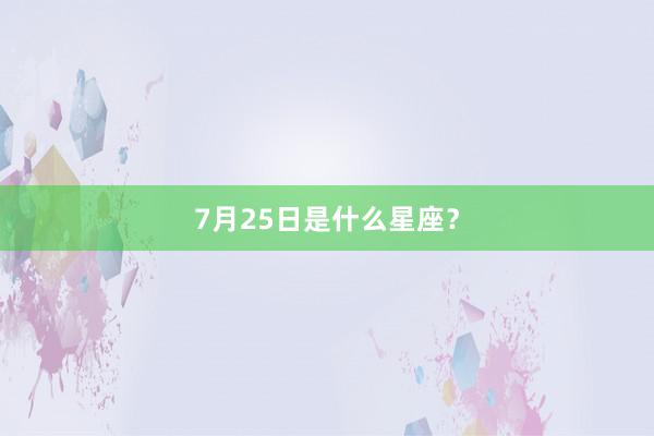 7月25日是什么星座？