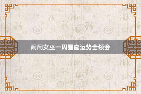 闹闹女巫一周星座运势全领会