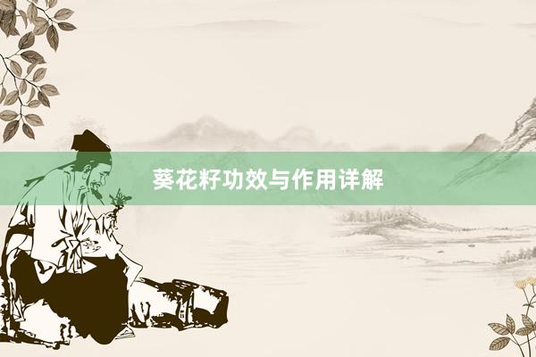 葵花籽功效与作用详解
