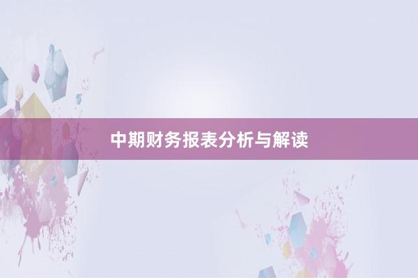 中期财务报表分析与解读